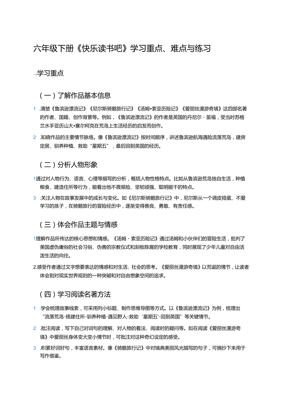 六年级下册《快乐读书吧》学习重点、难点与练习.docx_第1页