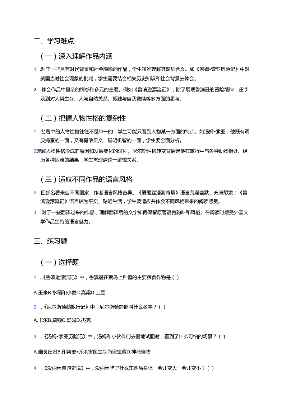 六年级下册《快乐读书吧》学习重点、难点与练习.docx_第2页