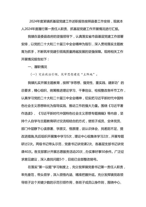 2024某镇抓基层党建工作述职报告.docx