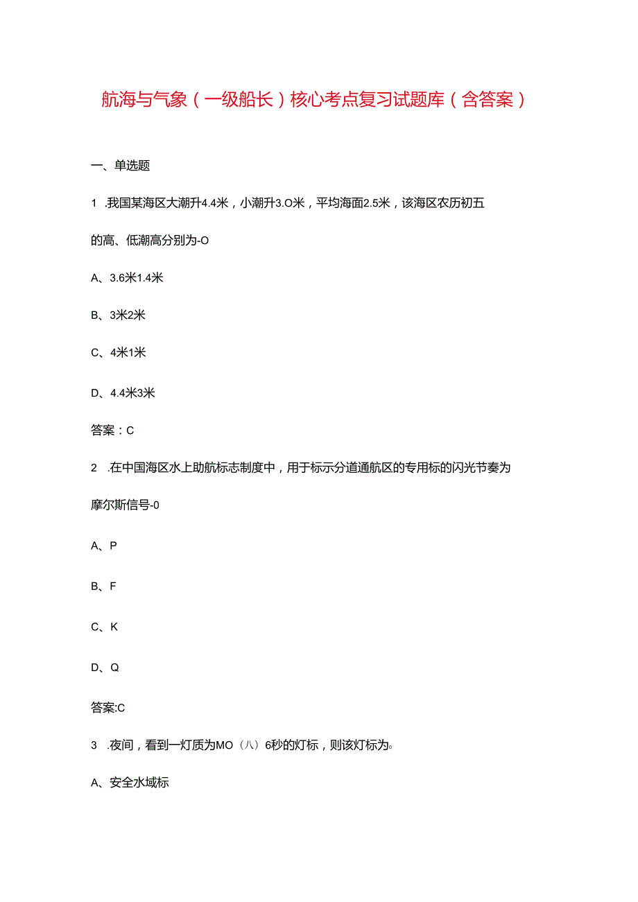 航海与气象（一级船长）核心考点复习试题库（含答案）.docx_第1页