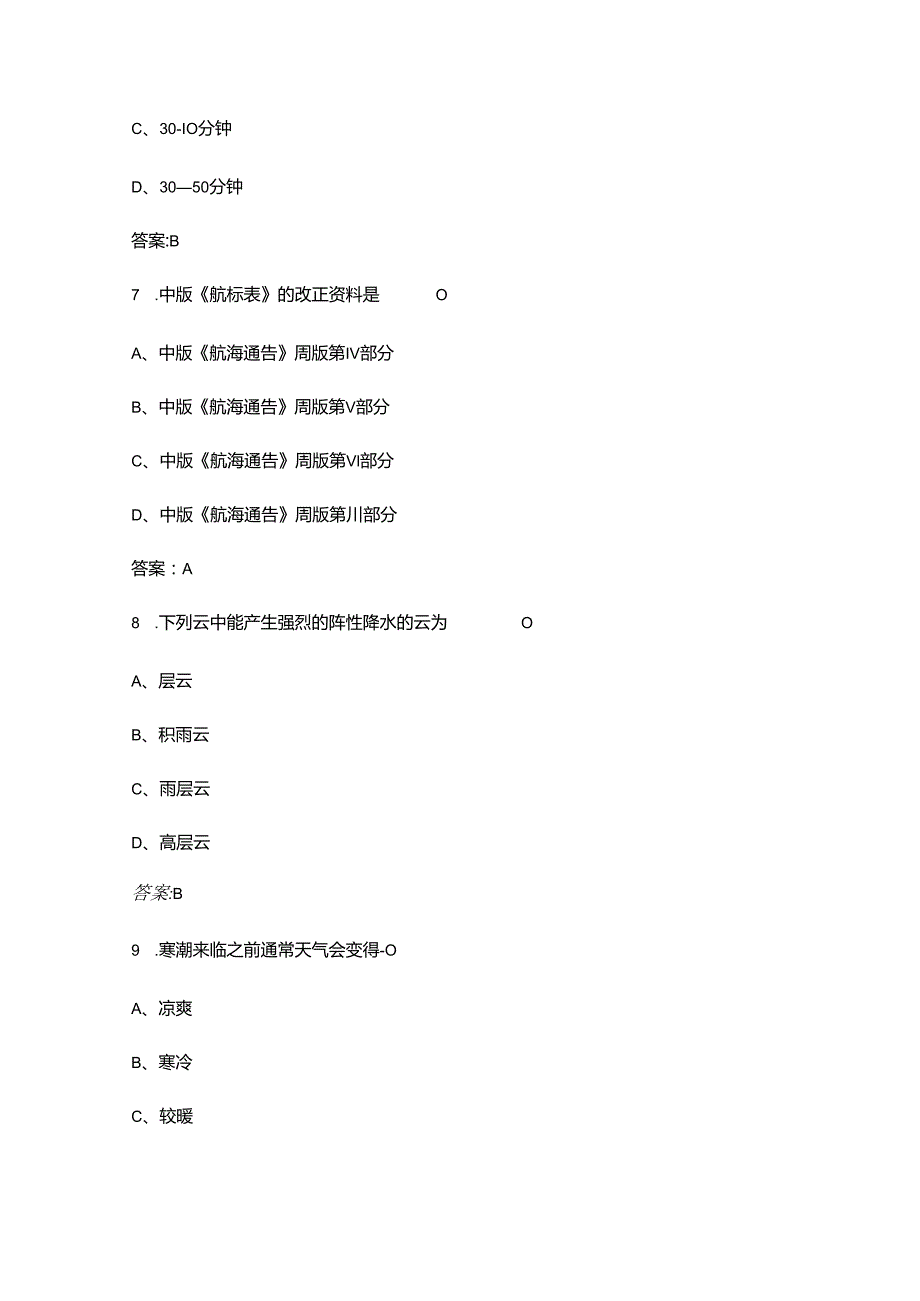 航海与气象（一级船长）核心考点复习试题库（含答案）.docx_第3页