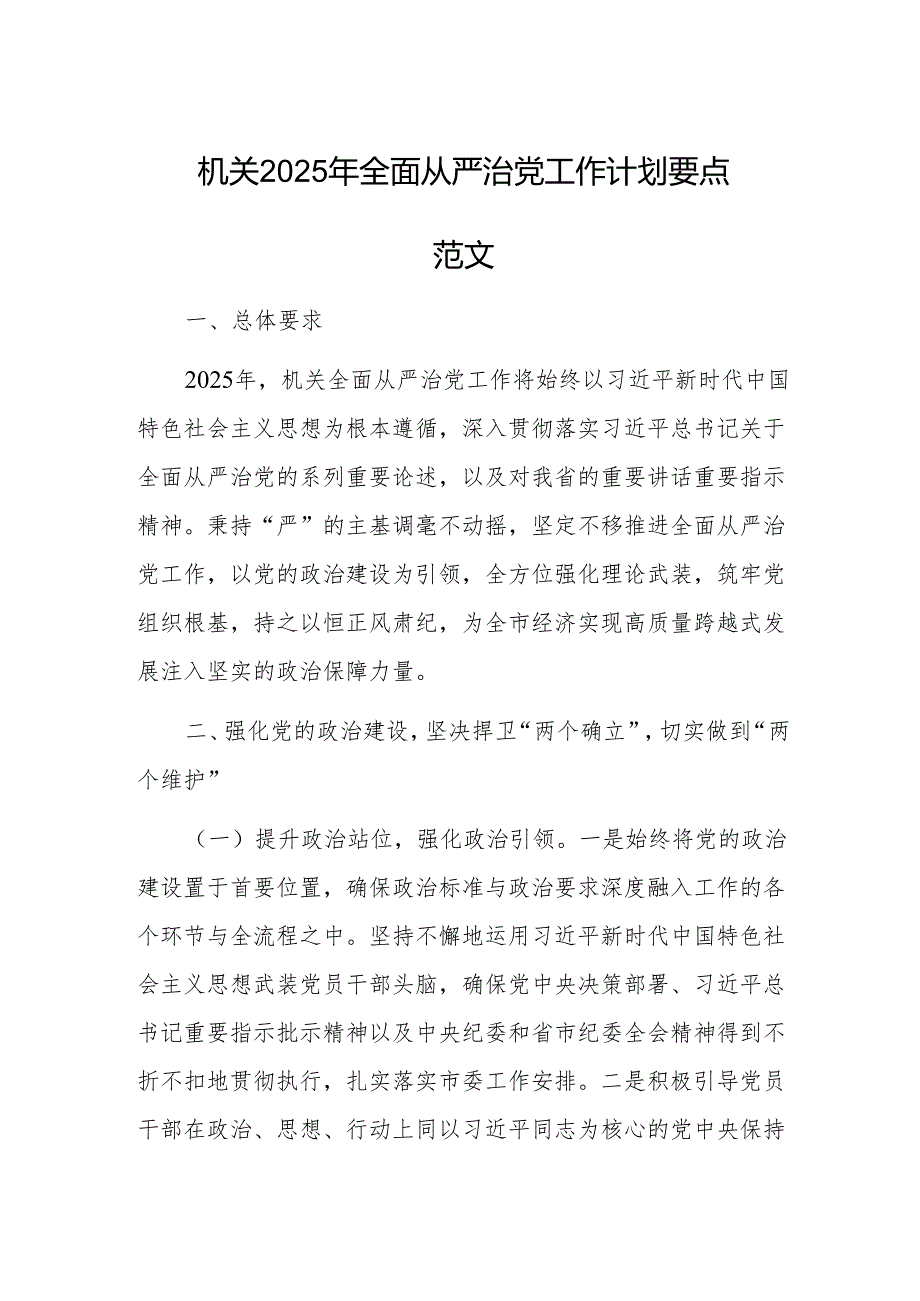 机关 2025 年全面从严治党工作计划要点范文.docx_第1页