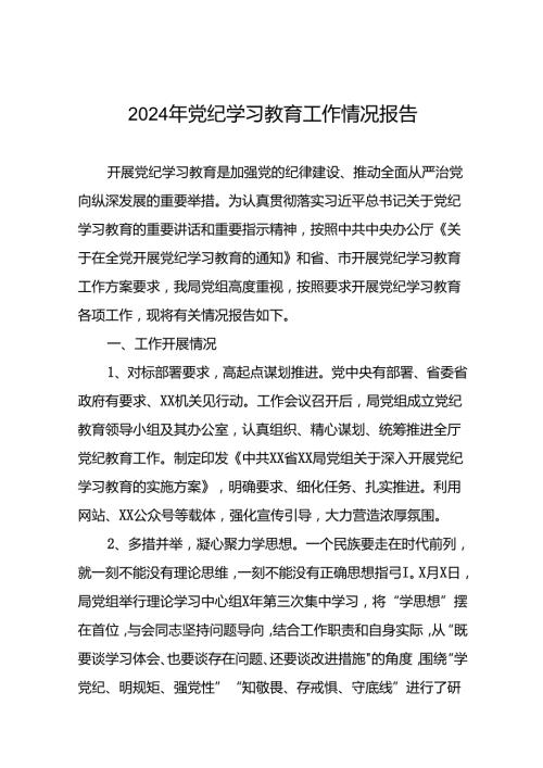 2024年党纪学习教育阶段总结汇报材料24篇.docx