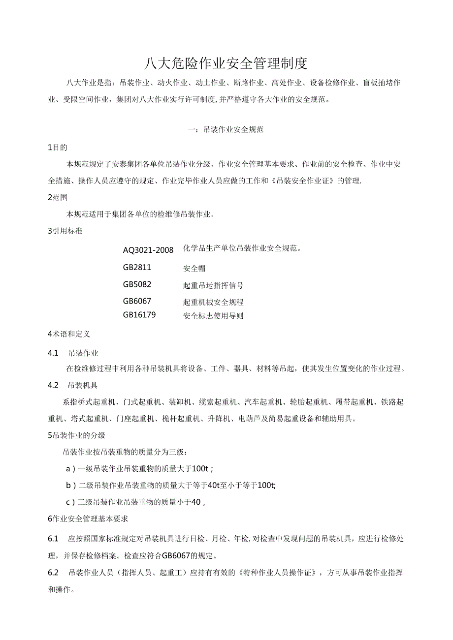 9八大危险作业安全管理制度.docx_第1页