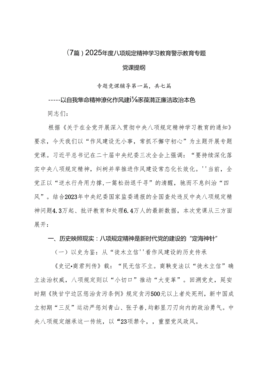 （7篇）2025年度八项规定精神学习教育警示教育专题党课提纲.docx_第1页