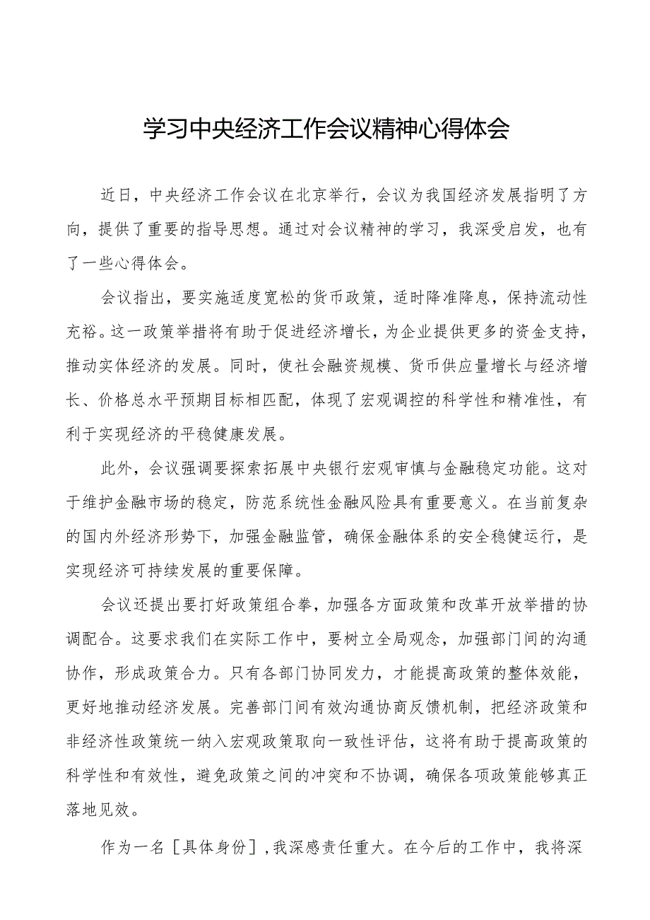 2024年学习贯彻中央经济工作会议精神心得感悟11篇.docx_第1页