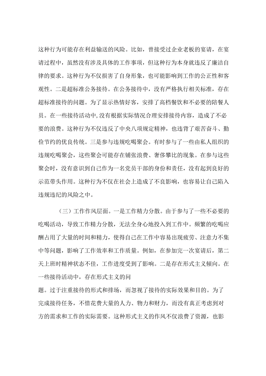 党员干部违规吃喝突出问题集中整治专题民主生活会对照检查材料.docx_第2页