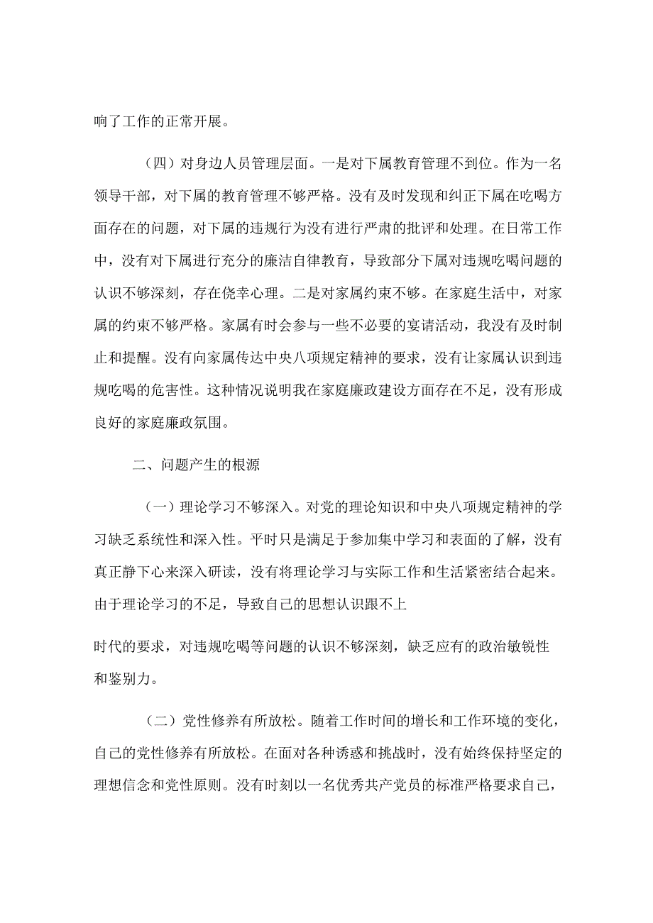 党员干部违规吃喝突出问题集中整治专题民主生活会对照检查材料.docx_第3页