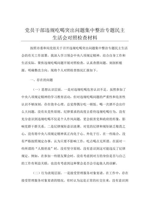 党员干部违规吃喝突出问题集中整治专题民主生活会对照检查材料.docx