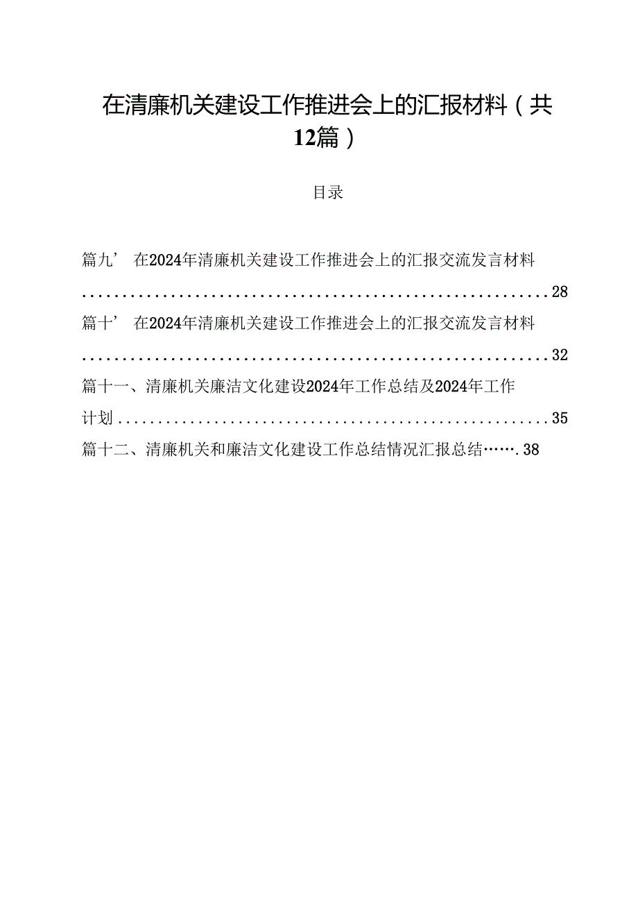 在清廉机关建设工作推进会上的汇报材料12篇（精选）.docx_第1页