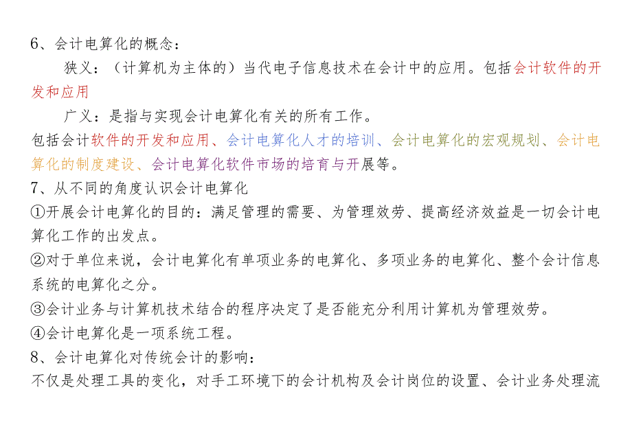 XXXX年会计从业资格考试《会计电算化》讲义(1).docx_第2页