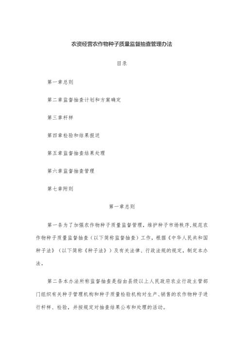 农资经营农作物种子质量监督抽查管理办法.docx