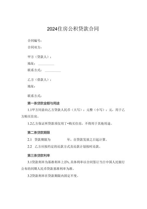 2024住房公积贷款合同.docx