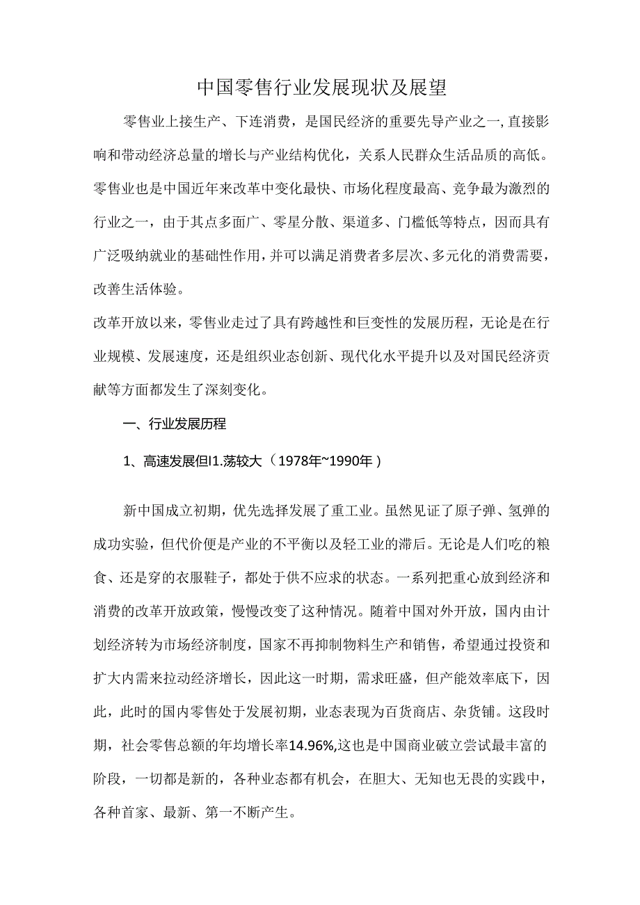 中国零售行业发展现状及展望.docx_第1页