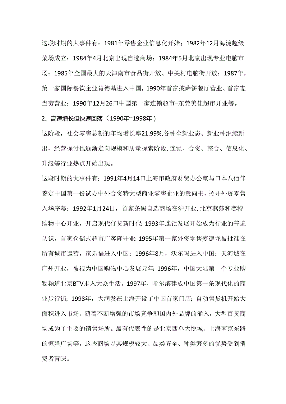 中国零售行业发展现状及展望.docx_第2页