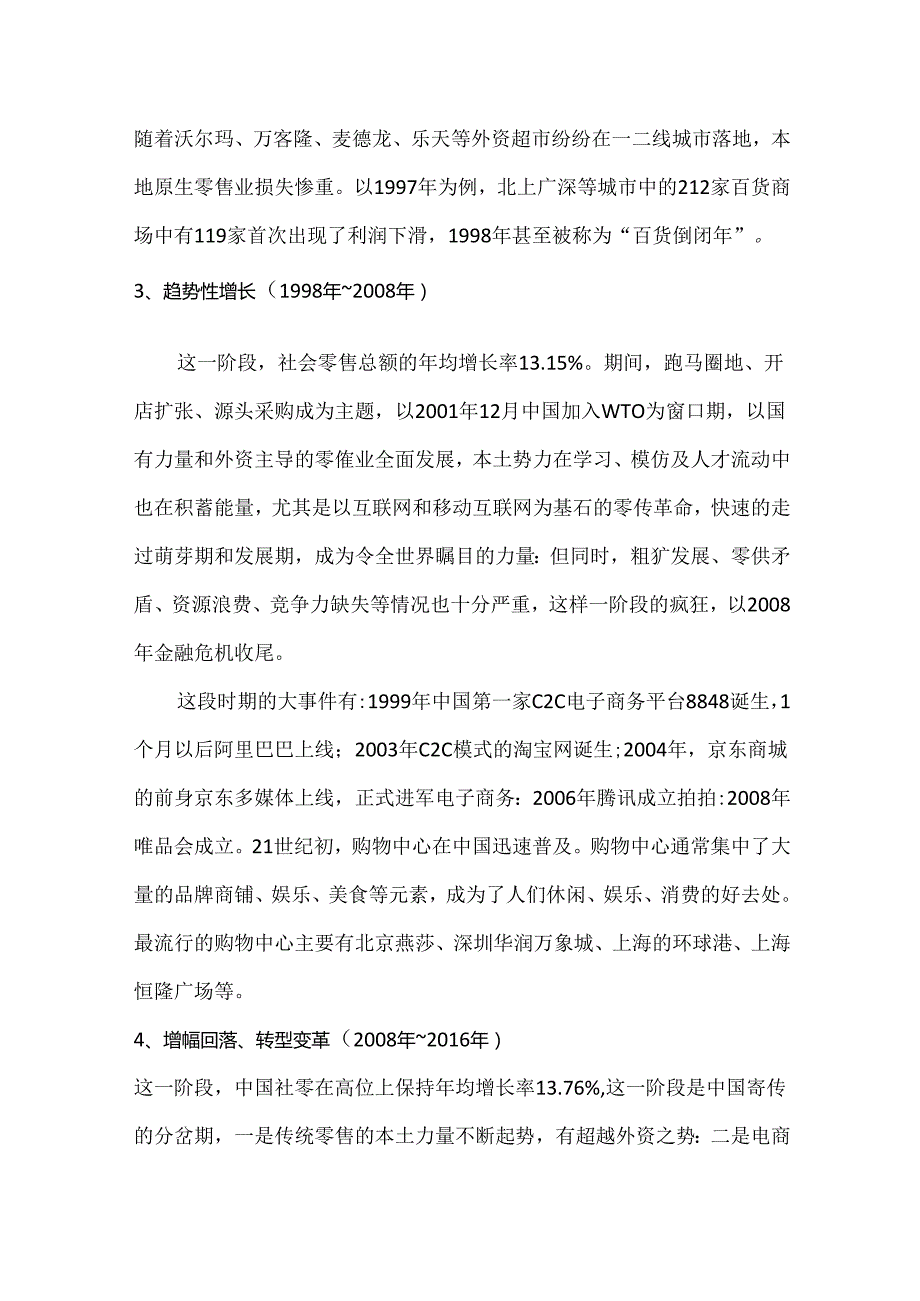 中国零售行业发展现状及展望.docx_第3页