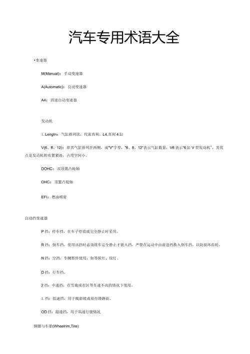 汽车专用术语大全.docx
