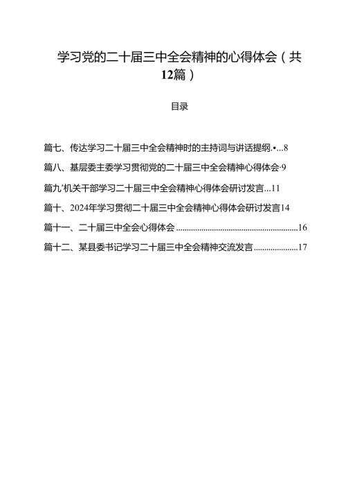 学习党的二十三中全会精神的心得体会（合计12份）.docx