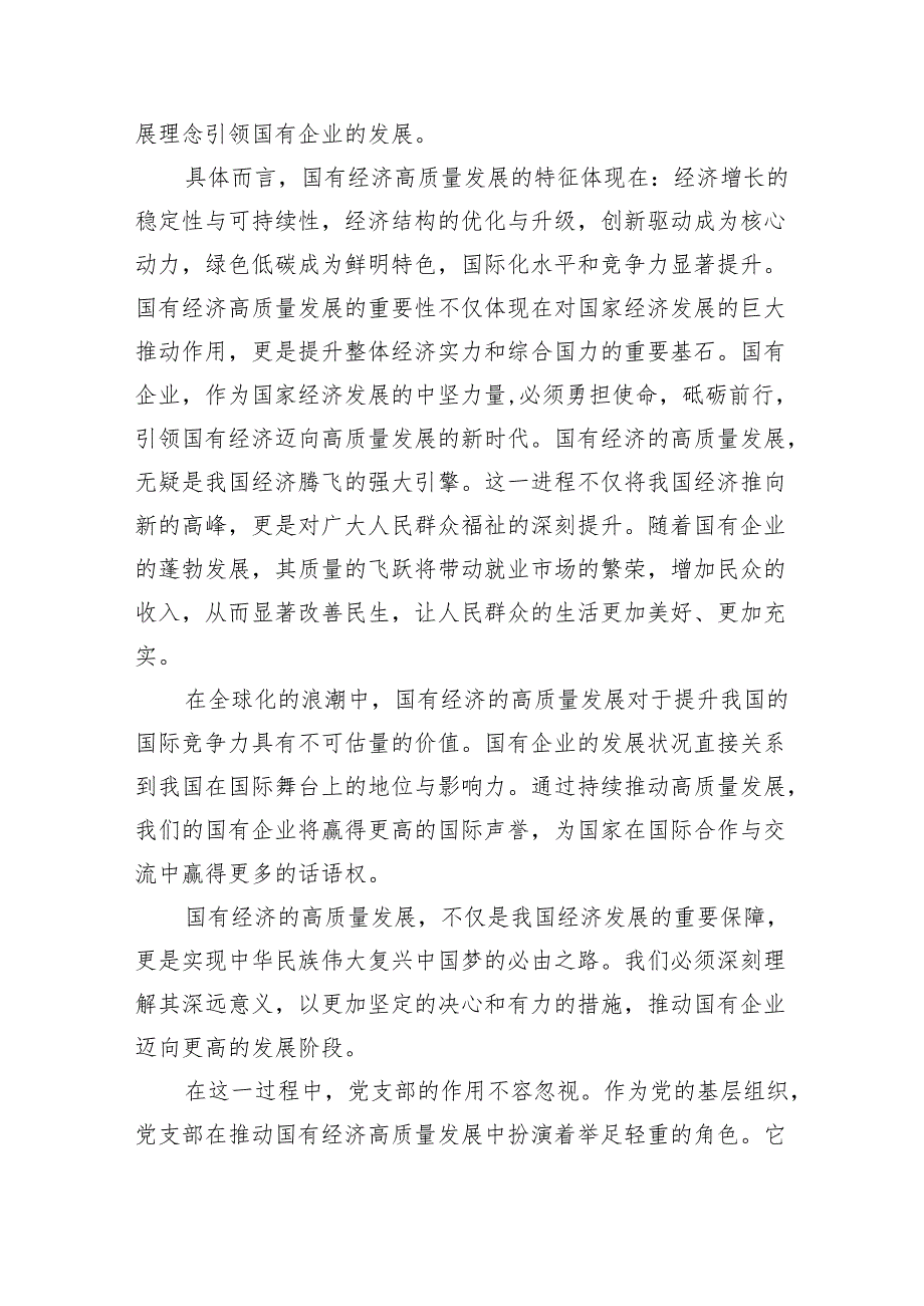 党支部“强化使命担当推动国有经济高质量发展”研讨发言提纲（共九篇选择）.docx_第2页