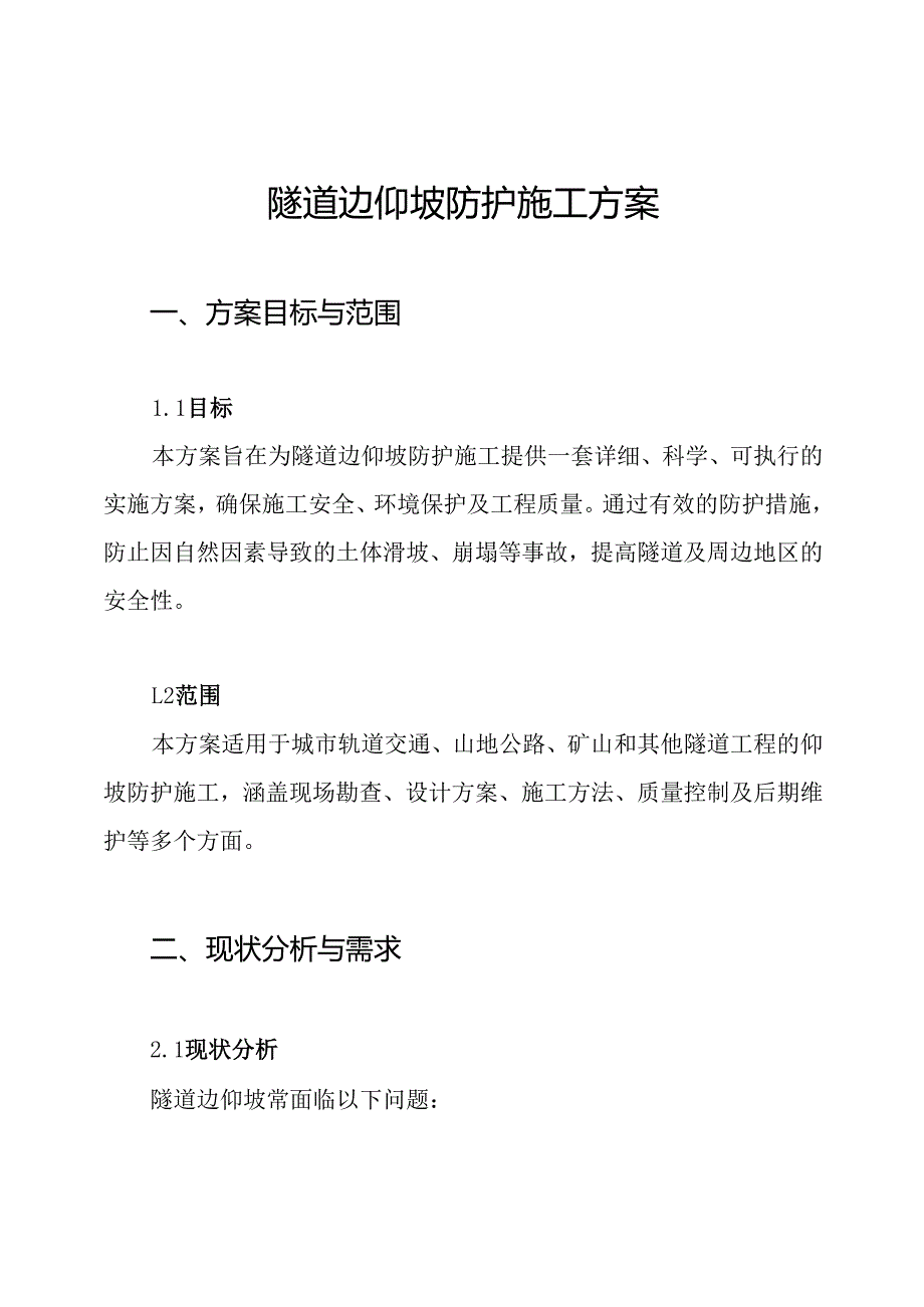 隧道边仰坡防护施工方案.docx_第1页