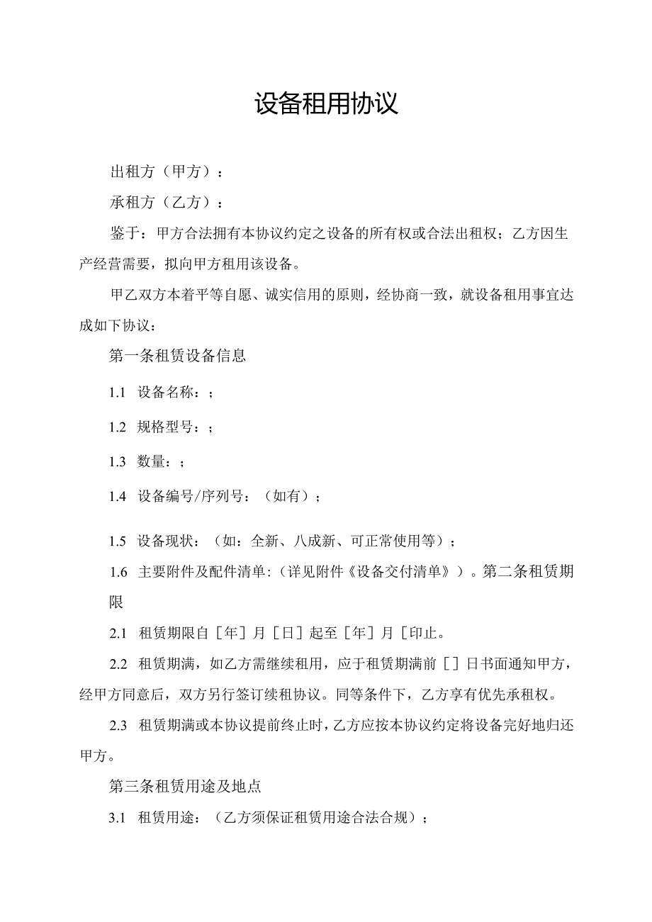 设备租用协议范文模板.docx_第1页