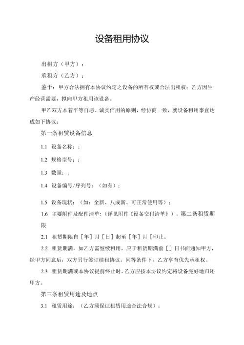 设备租用协议范文模板.docx