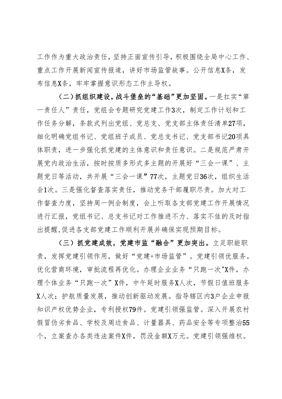 市场监管局党组书记2024年抓基层党建工作述职报告(1).docx_第2页