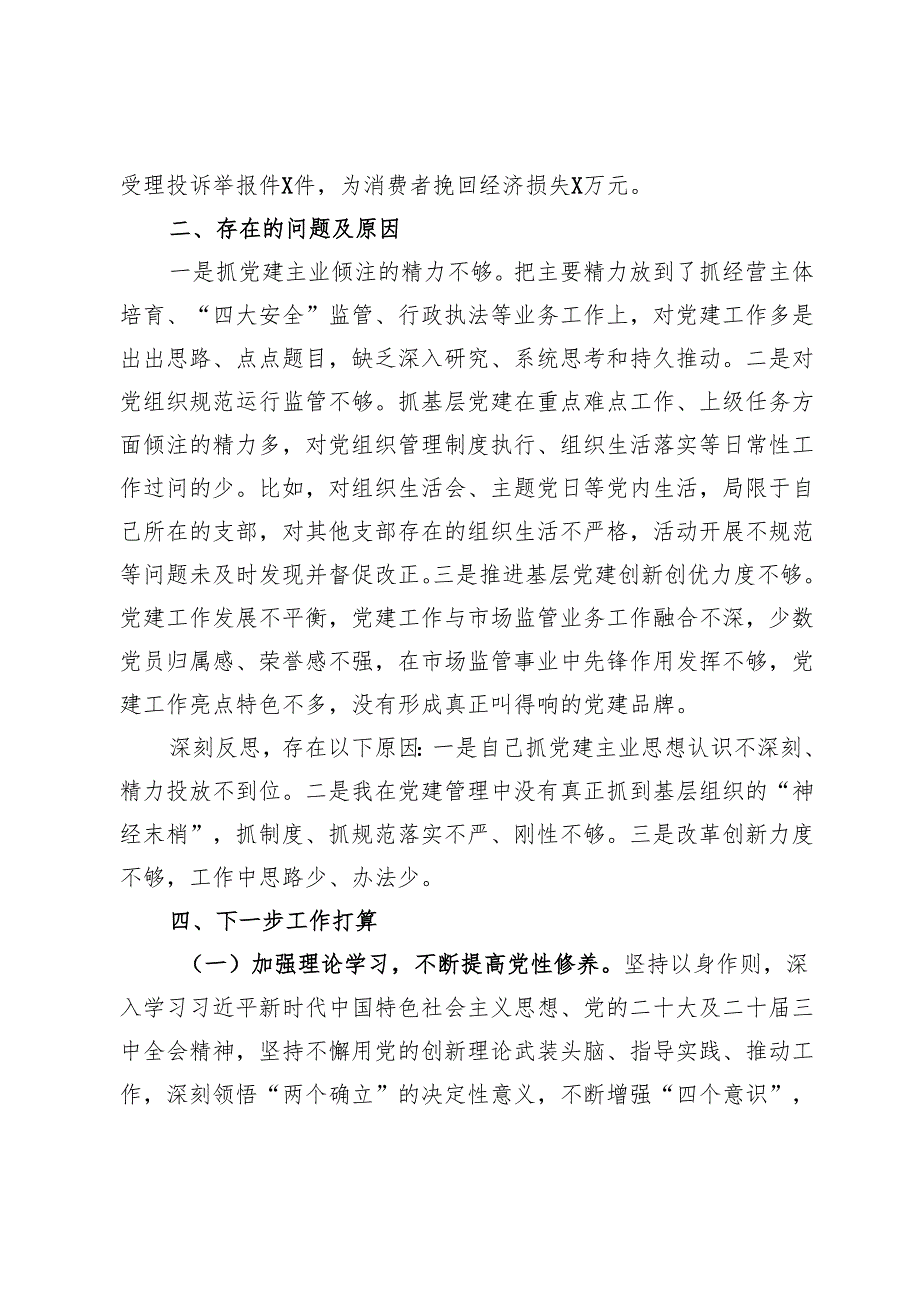 市场监管局党组书记2024年抓基层党建工作述职报告(1).docx_第3页