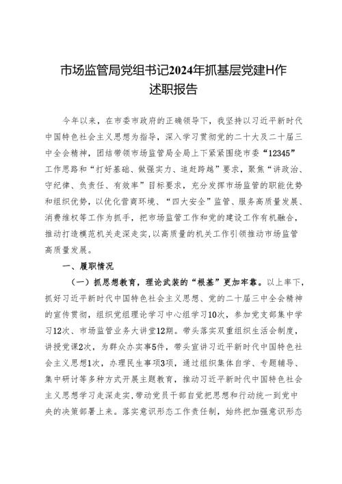 市场监管局党组书记2024年抓基层党建工作述职报告(1).docx