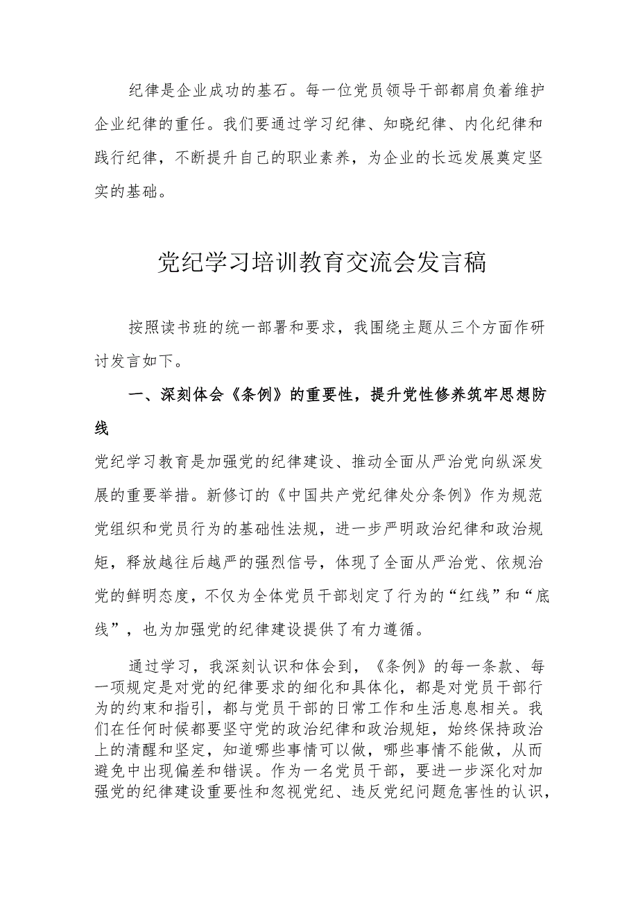 2024年交通民警学习《党纪培训教育》交流会发言稿 合计13份.docx_第3页