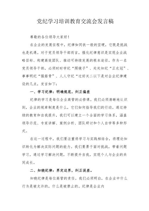 2024年交通民警学习《党纪培训教育》交流会发言稿 合计13份.docx