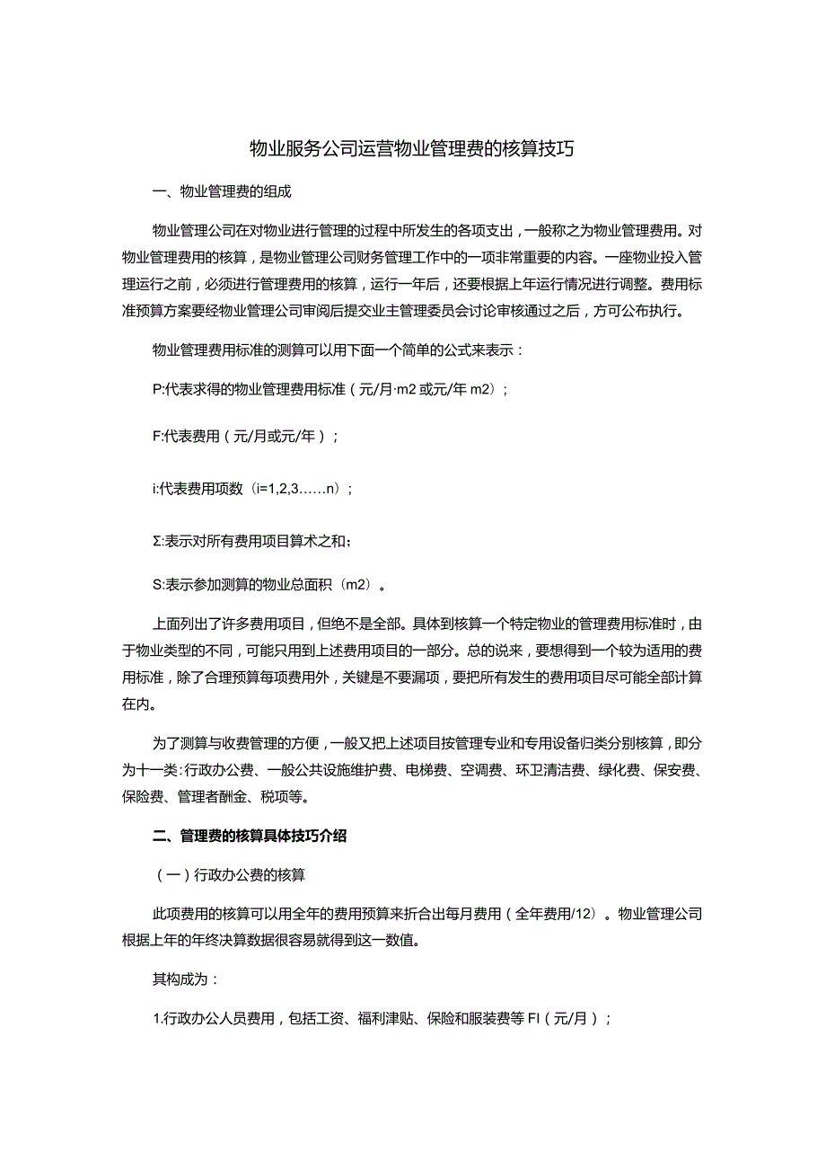 物业服务公司运营物业管理费的核算技巧.docx_第1页