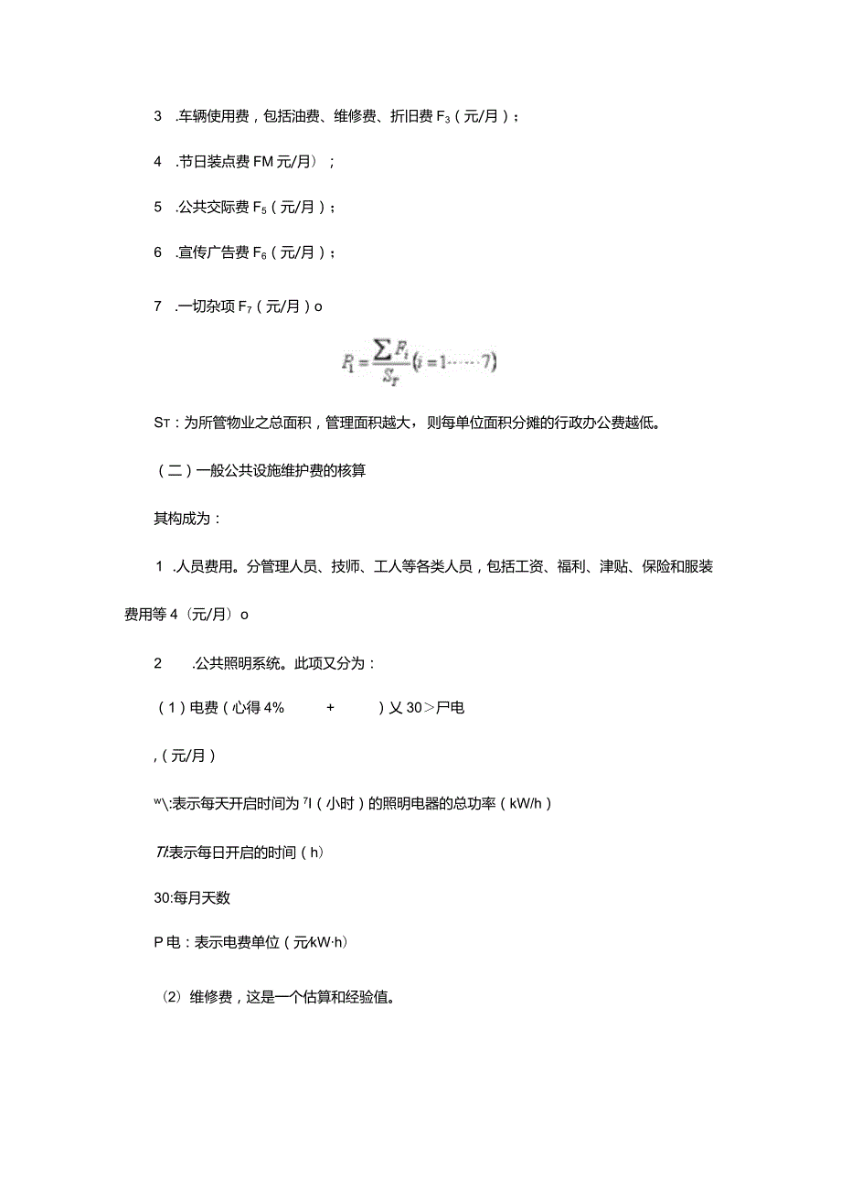 物业服务公司运营物业管理费的核算技巧.docx_第2页
