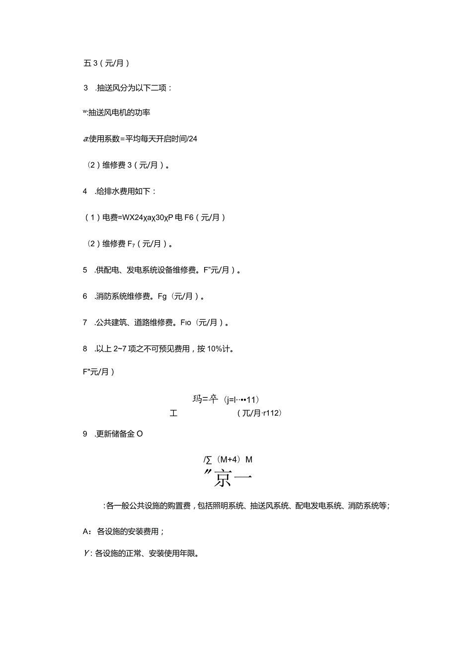 物业服务公司运营物业管理费的核算技巧.docx_第3页