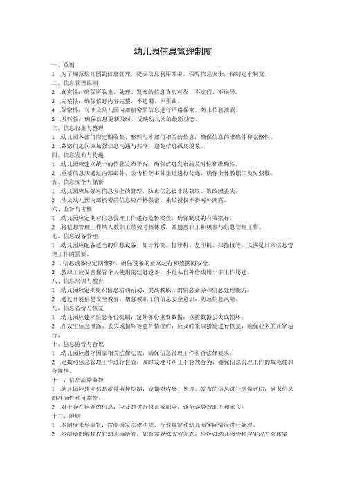 幼儿园信息管理制度.docx