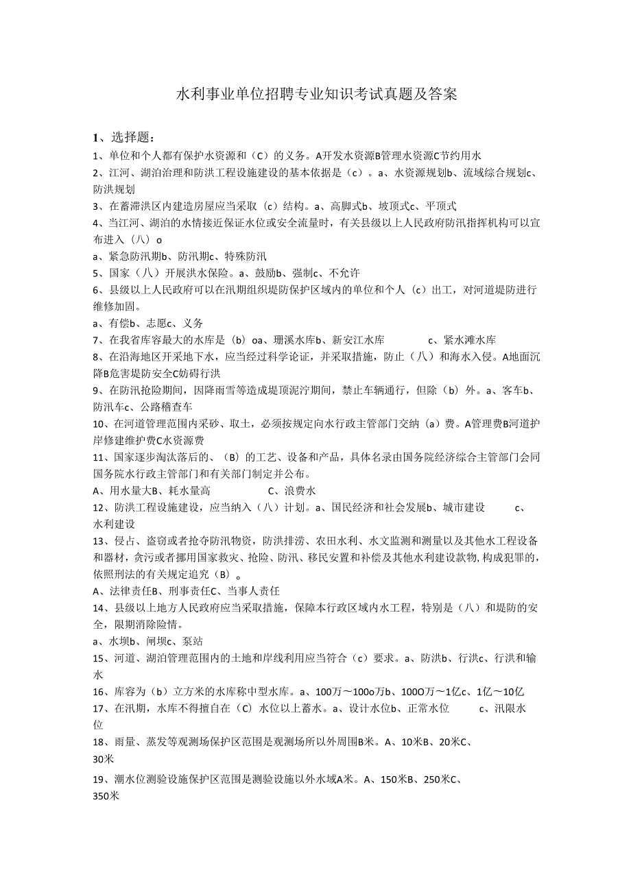 水利事业单位招聘专业知识考试真题及答案.docx_第1页