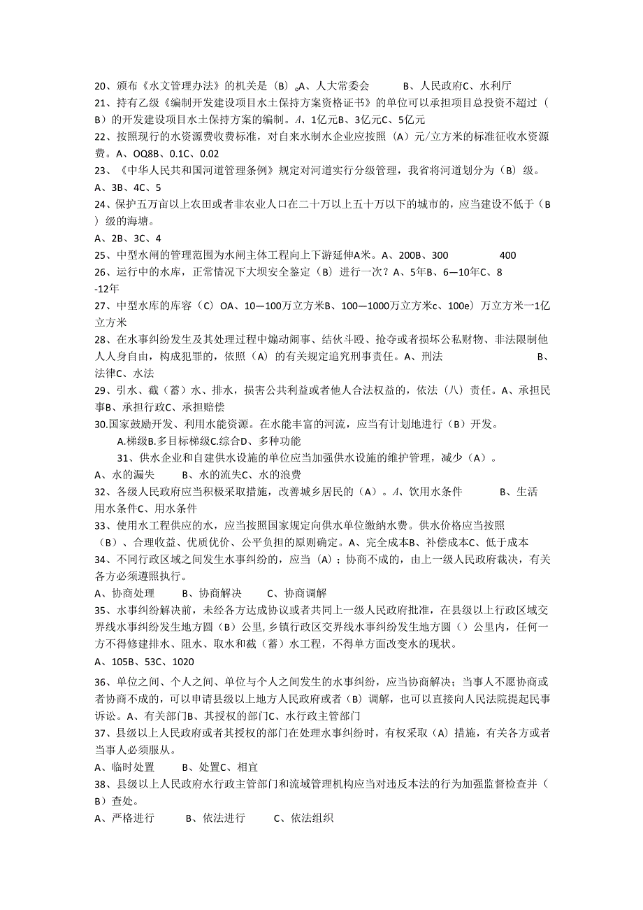 水利事业单位招聘专业知识考试真题及答案.docx_第2页