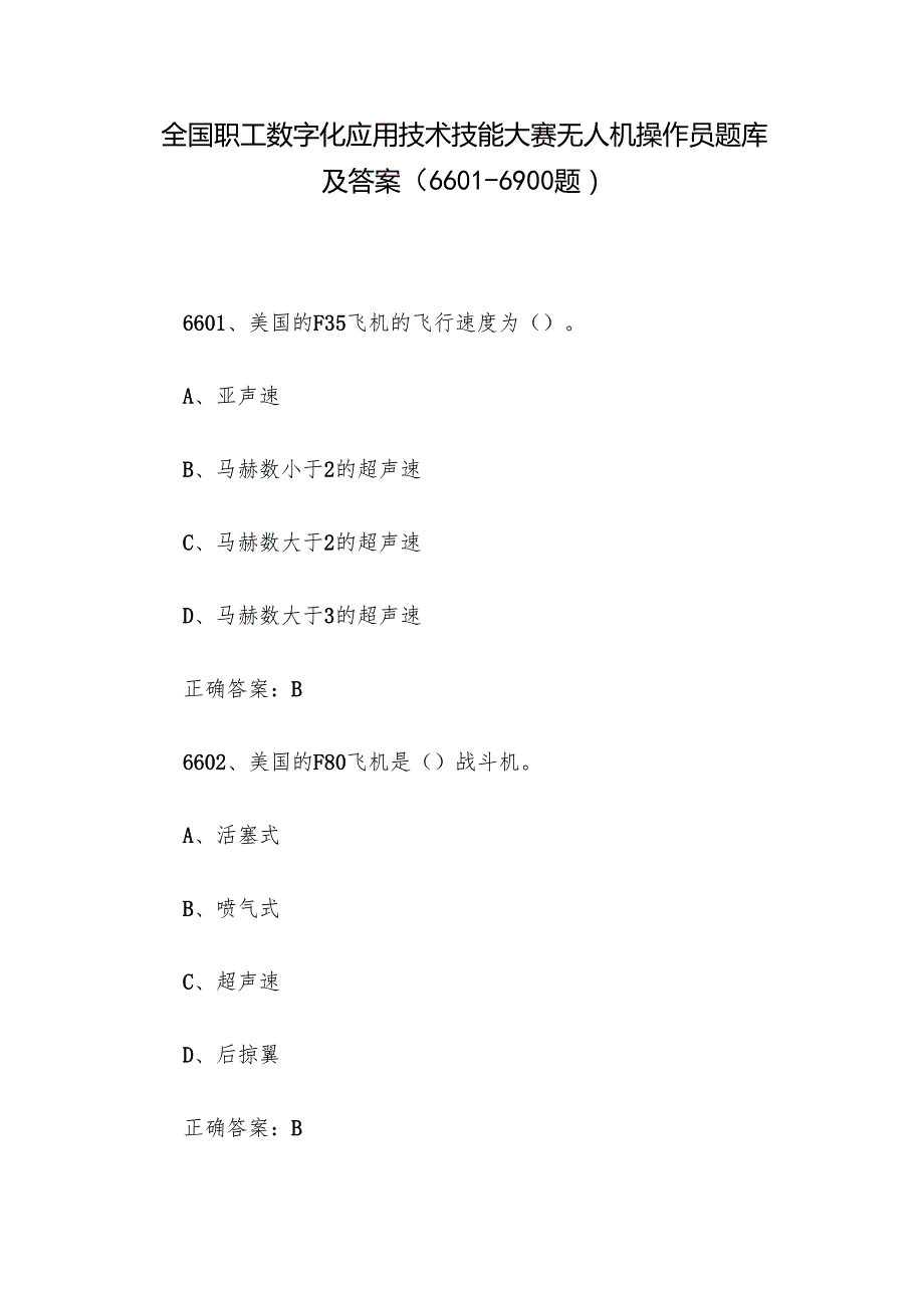 全国职工数字化应用技术技能大赛无人机操作员题库及答案（66016900题）.docx_第1页