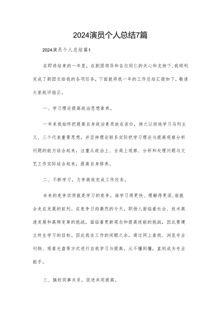 2024演员个人总结7篇.docx_第1页
