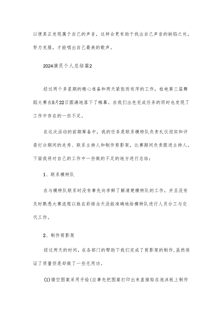 2024演员个人总结7篇.docx_第3页