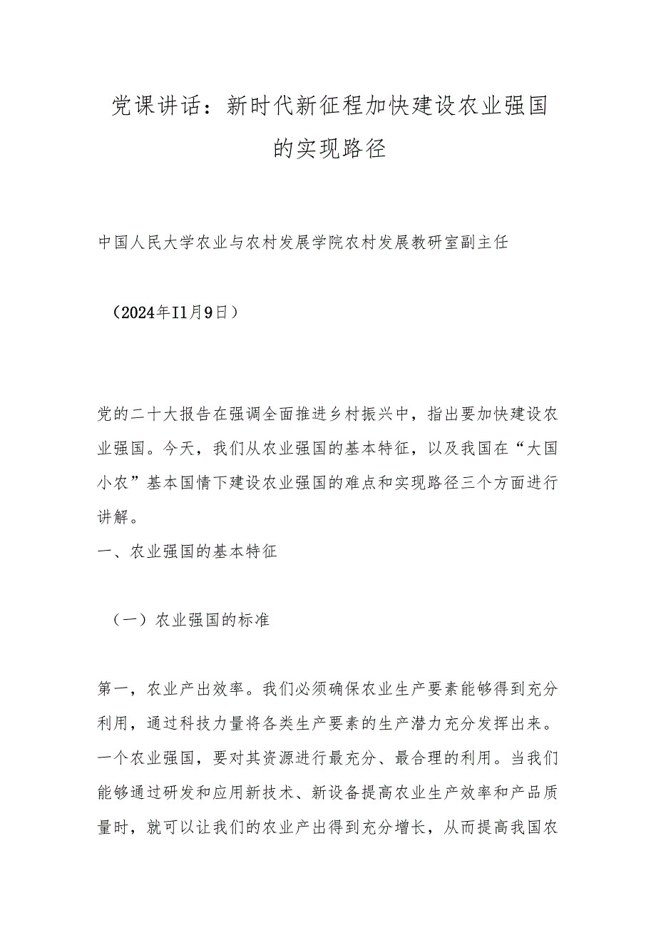 党课讲话：新时代新征程加快建设农业强国的实现路径.docx_第1页