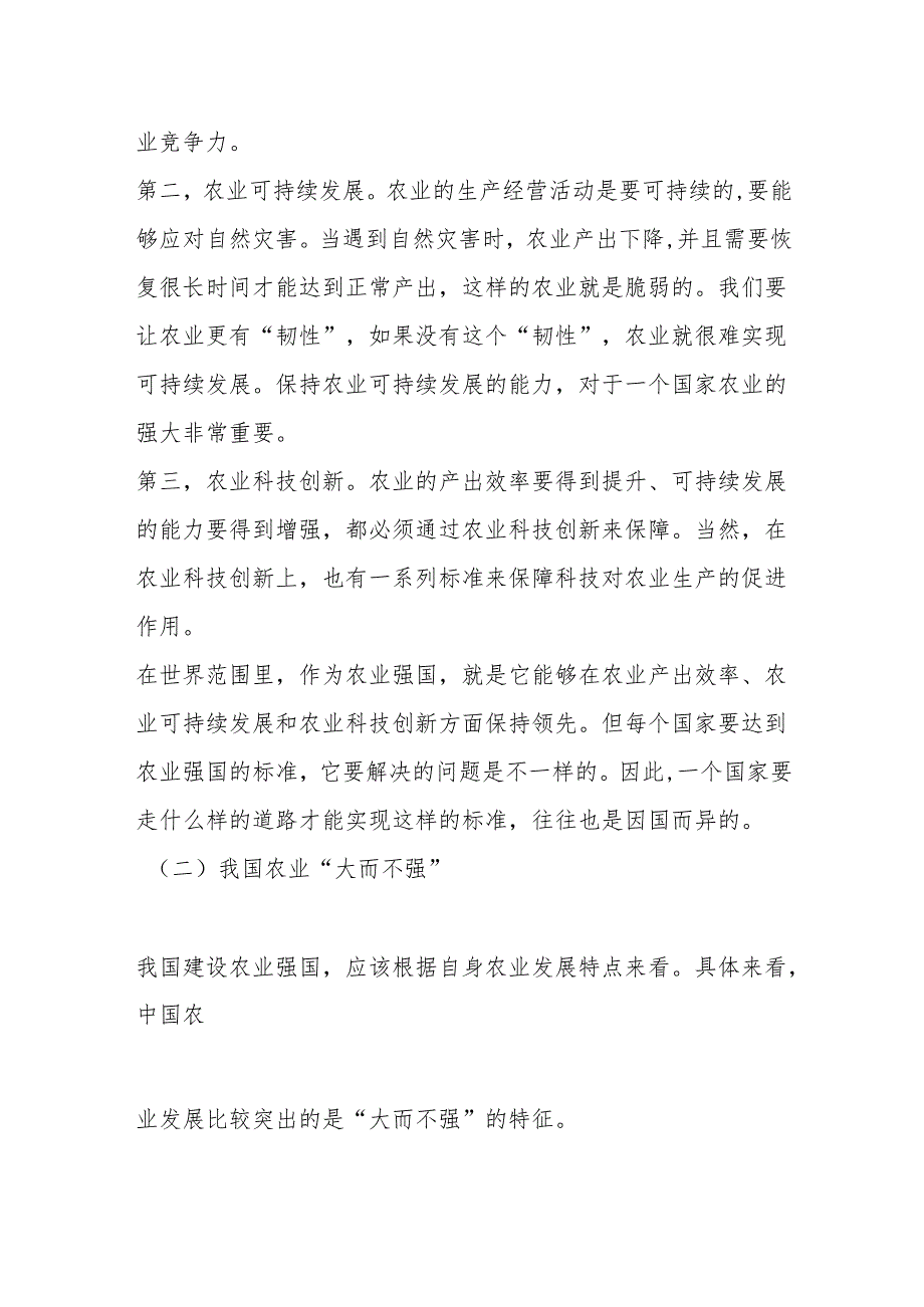党课讲话：新时代新征程加快建设农业强国的实现路径.docx_第2页