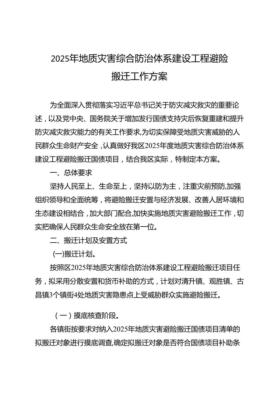 2025年地质灾害综合防治体系建设工程避险搬迁工作方案.docx_第1页