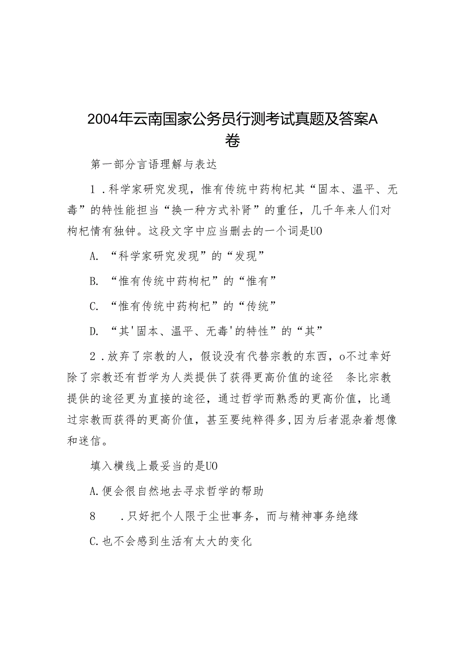 2004年云南国家公务员行测考试真题及答案A卷.docx_第1页
