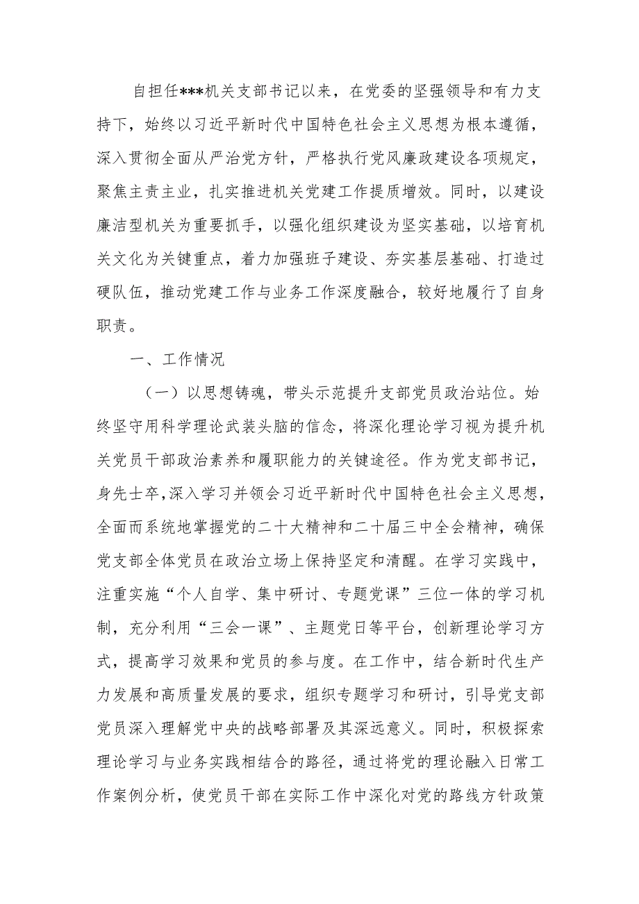 2024年支部书记述职述廉报告.docx_第1页