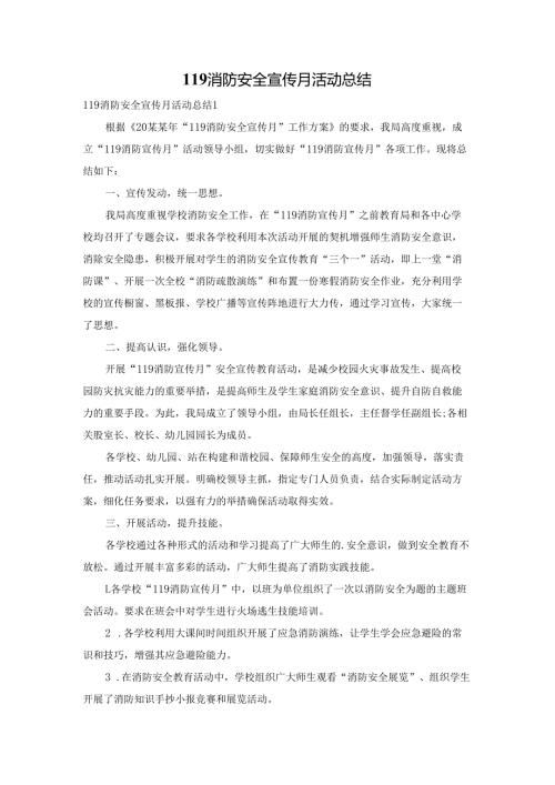 119消防安全宣传月活动总结.docx