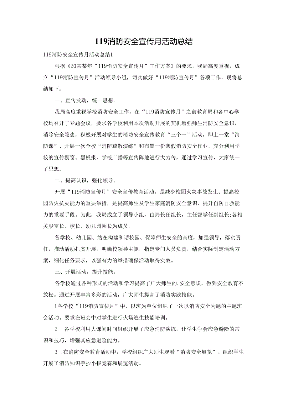 119消防安全宣传月活动总结.docx_第1页