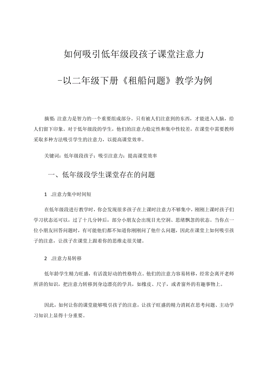 如何吸引低年级段孩子课堂注意力 论文.docx_第1页