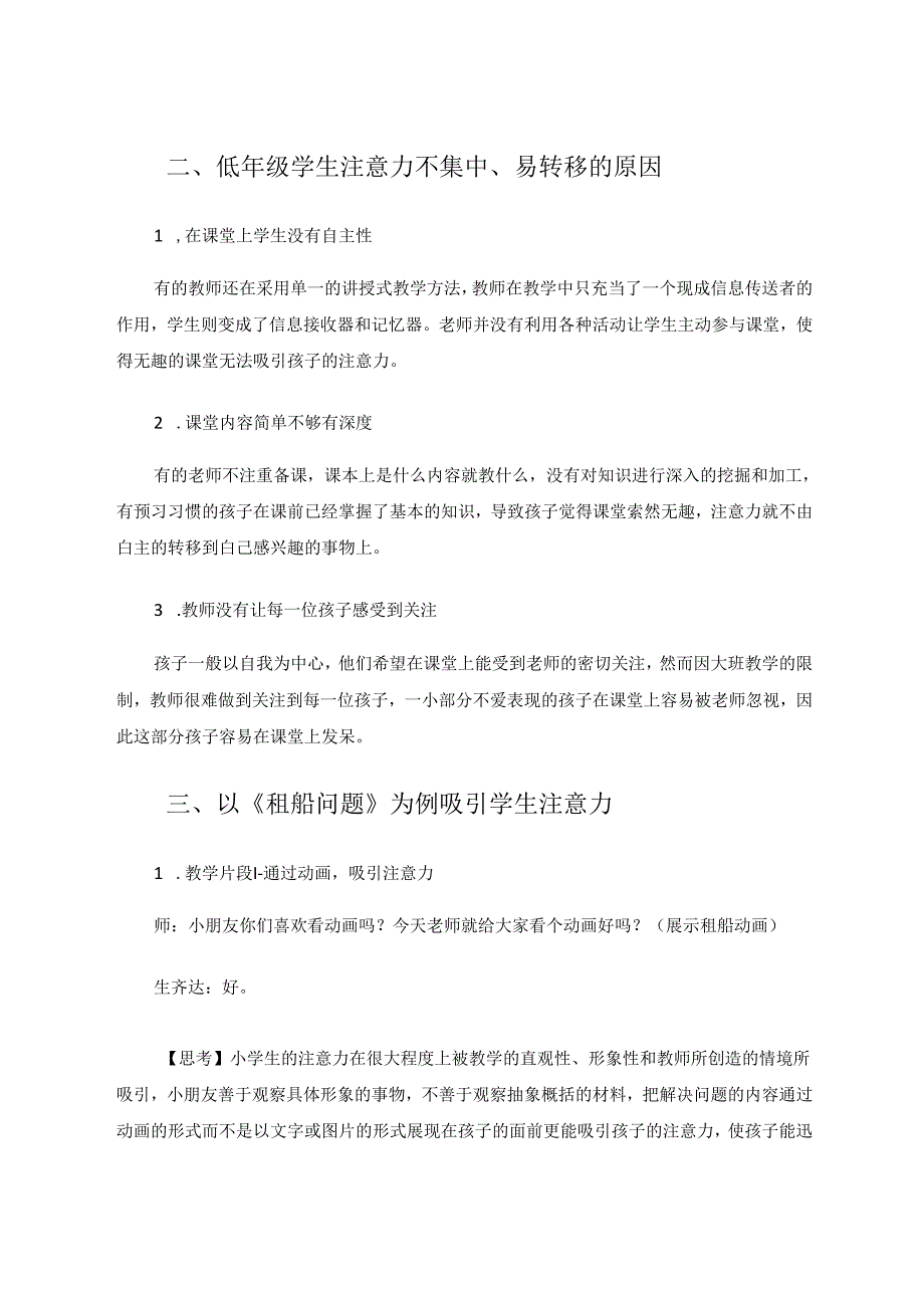 如何吸引低年级段孩子课堂注意力 论文.docx_第2页