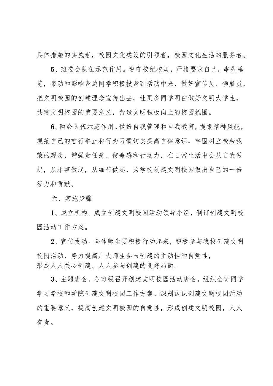 2023学校创建文明校园工作计划.docx_第3页